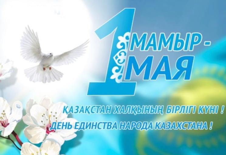 1 Мая- День Единства народа Казахстана