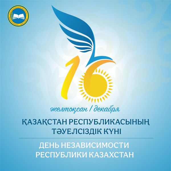 Республика Казахстан отмечает 32 года со дня провозглашения Независимости