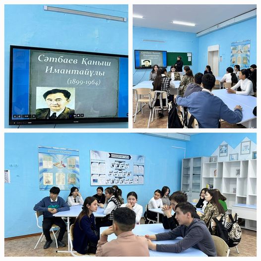 В старших классах в рамках дня науки в честь 125 – летия К.И. Сатпаева прошел классный час на тему: «Каныш Сатпаев – великий учёный Казахстана»